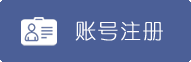 账号注册